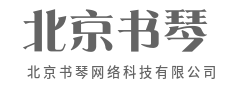 数字转型，重塑企业竞争力-北京书琴网络科技有限公司